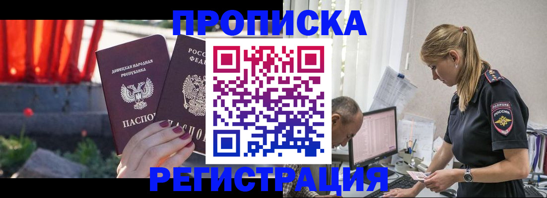 купить прописку в Дзержинске