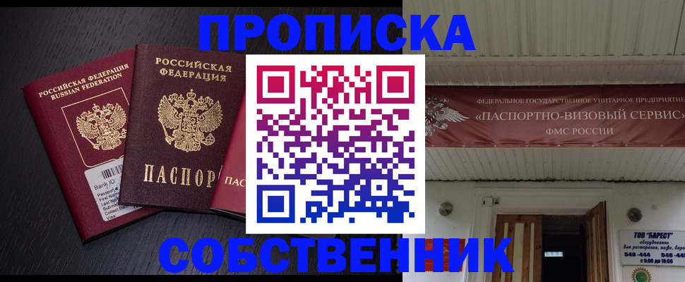 купить прописку в Дзержинске